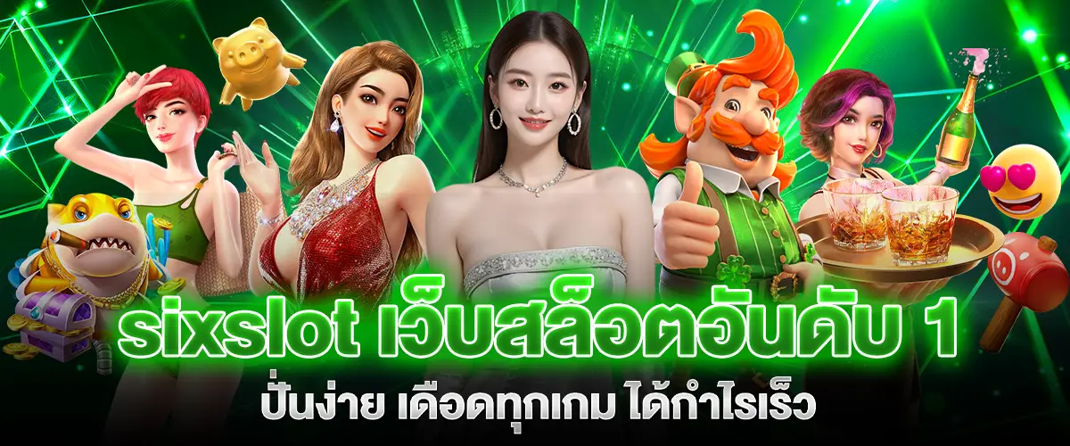 sixslot No.1 slot website, easy to spin, exciting every game, get profit quickly